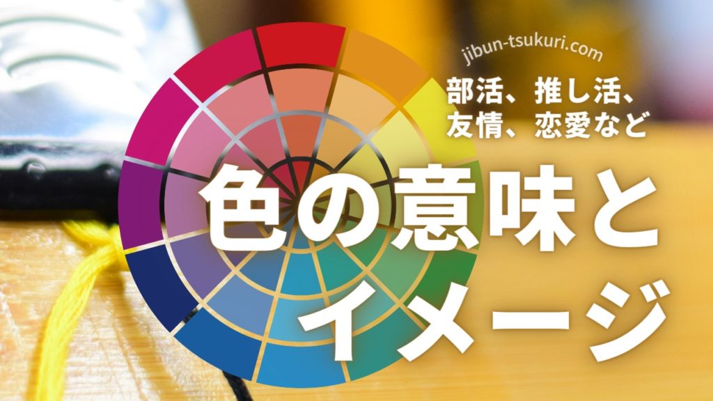 【部活/推し活/友情/恋愛など】色の意味とイメージ
