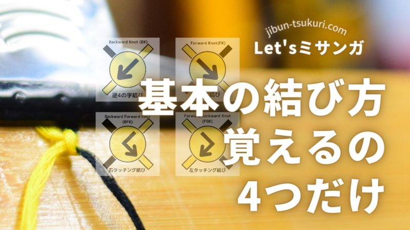 基本の結び方 覚えるの4つだけ 
