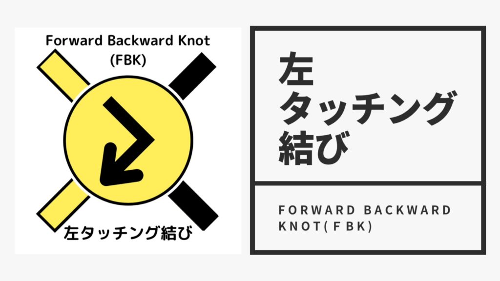 左タッチング結びをわかりやすく解説します【初心者さん向け】