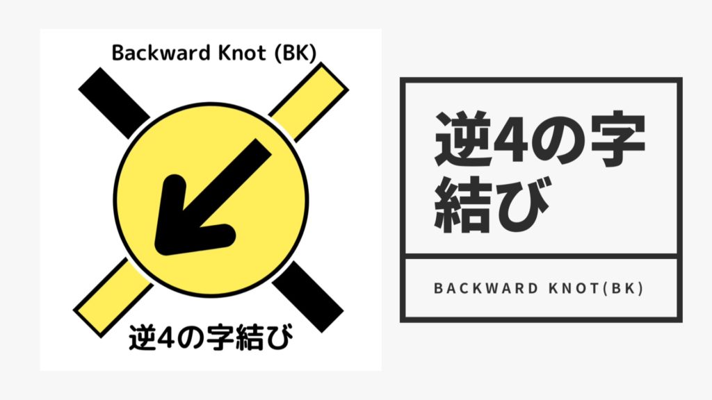 逆4の字結びをわかりやすく解説します【初心者さん向け】
