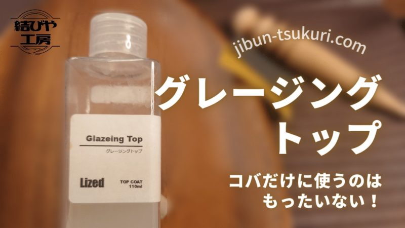 【グレージングトップ】コバだけに使うのはもったいない！ 