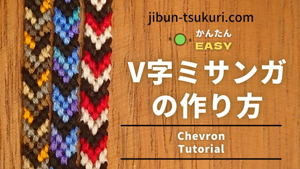 V字ミサンガの作り方【初心者さんも簡単！28枚の画像で徹底解説！】