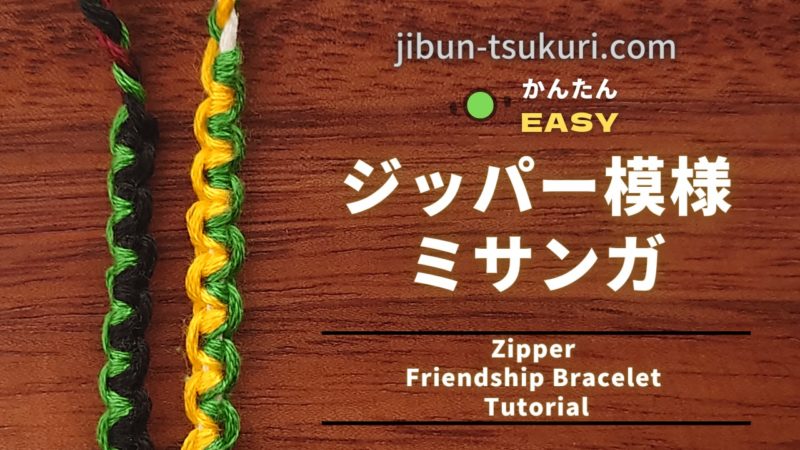 ジッパー模様ミサンガの作り方【最短20分で完成！】 