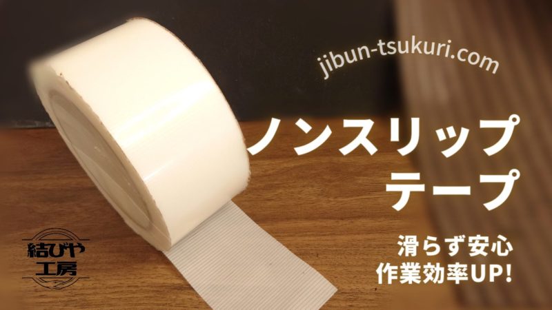 ノンスリップテープで作業効率アップ 