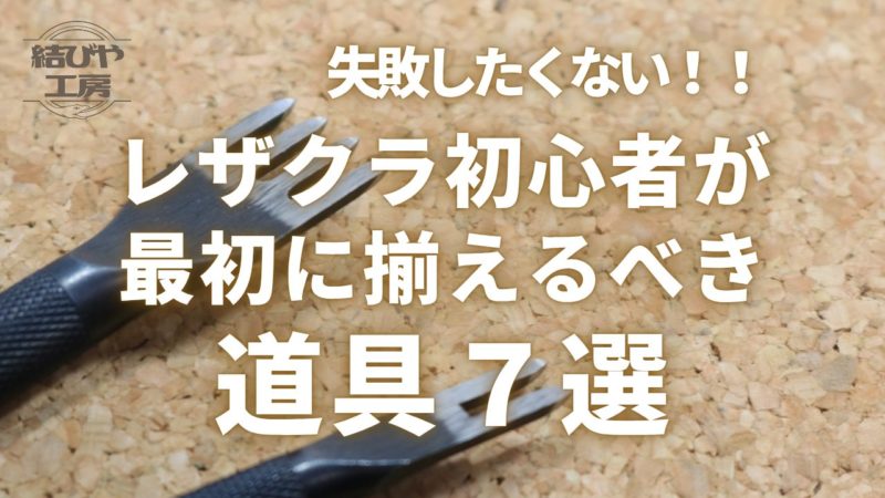 「失敗したくない！」レザクラ初心者が最初に揃えるべき道具７選 