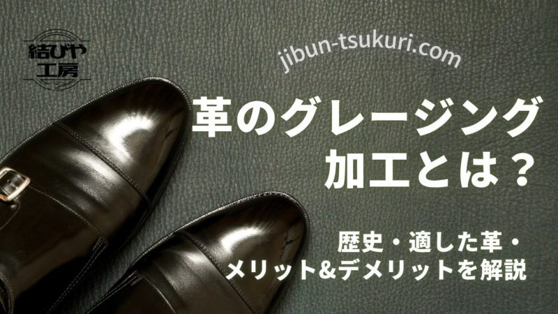 革のグレージング加工とは？ 歴史・適した革・メリット＆デメリットを解説 